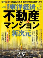 週刊東洋経済